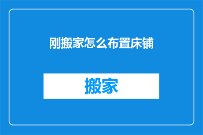刚搬家怎么布置床铺