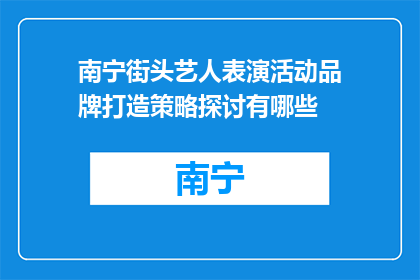 南宁街头艺人表演活动品牌打造策略探讨有哪些