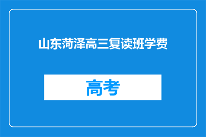山东菏泽高三复读班学费