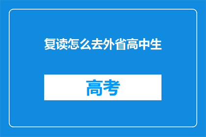复读怎么去外省高中生(如何应对复读生的挑战？)
