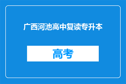 广西河池高中复读专升本(广西河池高中学生如何实现复读专升本？)