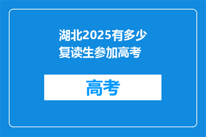 湖北2025有多少复读生参加高考(湖北2025年复读生高考人数预测)