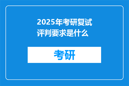 2025年考研复试评判要求是什么