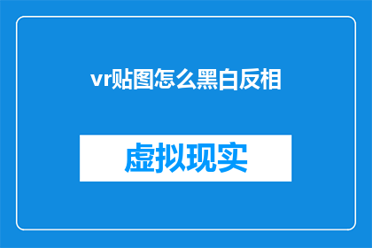 vr贴图怎么黑白反相(如何将VR贴图进行黑白反相处理？)