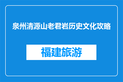 泉州清源山老君岩历史文化攻略(泉州清源山老君岩的历史文化攻略是什么？)