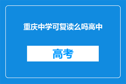 重庆中学可复读么吗高中(重庆中学是否提供复读服务？)