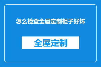 怎么检查全屋定制柜子好坏