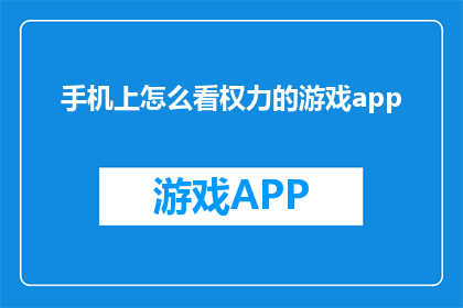 手机上怎么看权力的游戏app