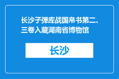 长沙子弹库战国帛书第二、三卷入藏湖南省博物馆