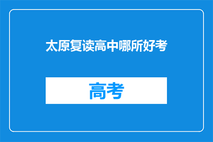 太原复读高中哪所好考(太原复读高中哪所好考？)