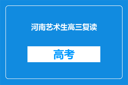 河南艺术生高三复读