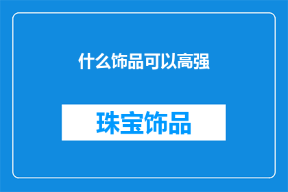 什么饰品可以高强(什么饰品能增强力量？)