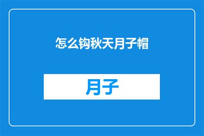 怎么钩秋天月子帽(如何制作秋天的月子帽？)