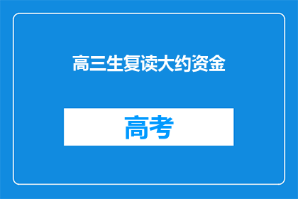 高三生复读大约资金