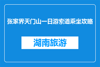 张家界天门山一日游索道乘坐攻略(张家界天门山一日游索道乘坐攻略疑问句长标题)