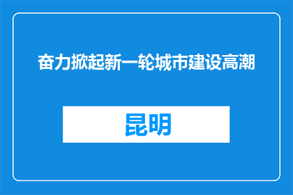 奋力掀起新一轮城市建设高潮