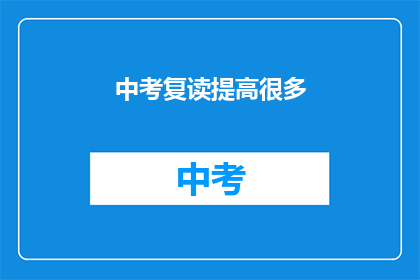 中考复读提高很多(中考复读能否显著提高成绩？)
