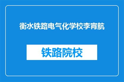 衡水铁路电气化学校李宵航