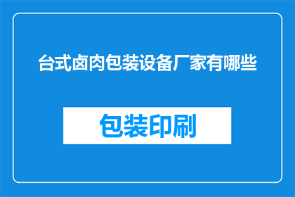 台式卤肉包装设备厂家有哪些(台式卤肉包装设备厂家有哪些？)