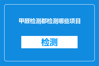 甲醛检测都检测哪些项目(甲醛检测都检测哪些项目？)