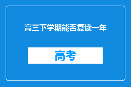 高三下学期能否复读一年(高三下学期是否允许复读一年？)