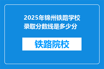 2025年锦州铁路学校录取分数线是多少分