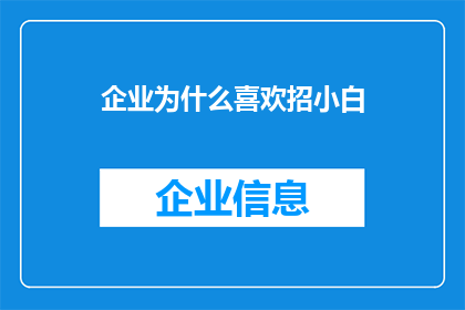 企业为什么喜欢招小白