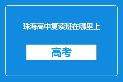 珠海高中复读班在哪里上(珠海高中复读班的上课地点在哪里？)