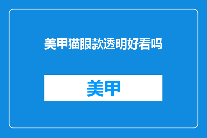 美甲猫眼款透明好看吗(美甲猫眼款透明效果如何？)