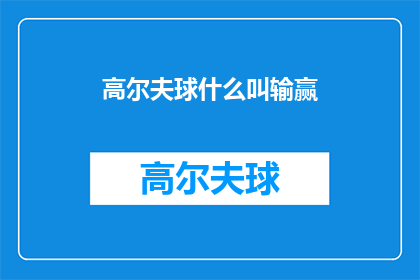 高尔夫球什么叫输赢(何为高尔夫球的输赢？)