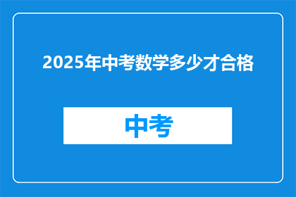 2025年中考数学多少才合格(2025年中考数学合格分数线是多少？)