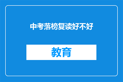 中考落榜复读好不好(中考落榜后选择复读是否明智？)
