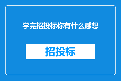 学完招投标你有什么感想(完成招投标学习后，您有何深刻体会？)
