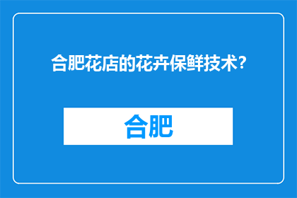 合肥花店的花卉保鲜技术？