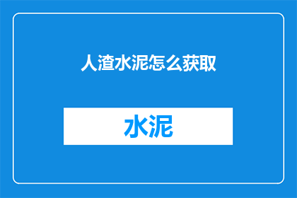 人渣水泥怎么获取(如何获取人渣水泥？)