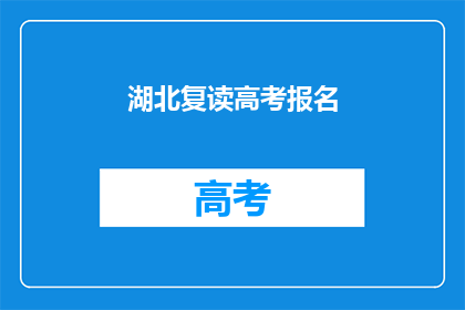 湖北复读高考报名