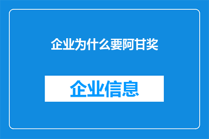 企业为什么要阿甘奖