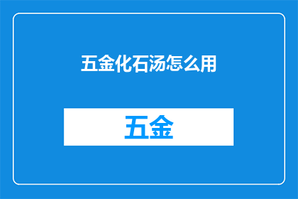 五金化石汤怎么用(如何正确使用五金化石汤？)