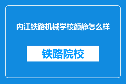 内江铁路机械学校颜静怎么样(如何评价内江铁路机械学校的颜静老师？)