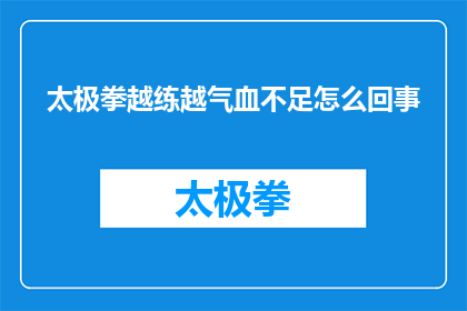 太极拳越练越气血不足怎么回事(太极拳练习为何导致气血不足？)