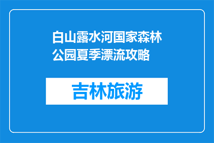 白山露水河国家森林公园夏季漂流攻略(夏季白山露水河国家森林公园漂流攻略指南)