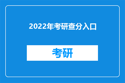 2022年考研查分入口