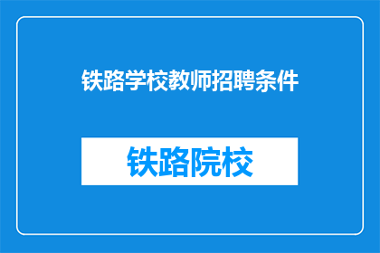 铁路学校教师招聘条件