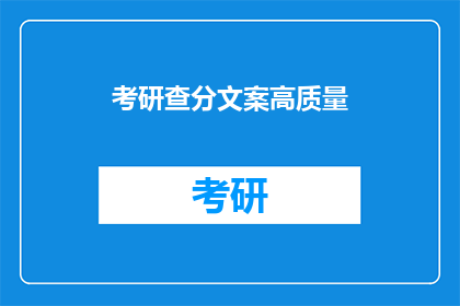 考研查分文案高质量(如何打造考研查分文案的高质量疑问句长标题？)