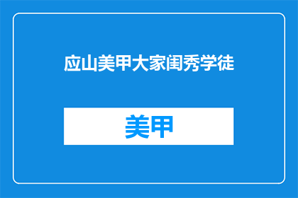 应山美甲大家闺秀学徒(应山美甲大家闺秀学徒：你准备好成为下一个美甲大师了吗？)