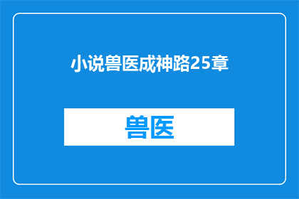 小说兽医成神路25章(兽医成神之路：25章的疑问)