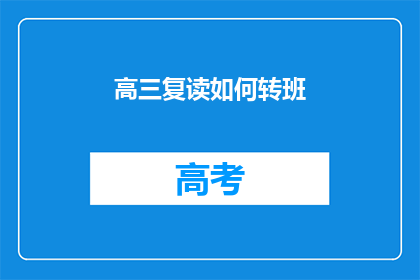 高三复读如何转班(高三复读生如何顺利转班？)
