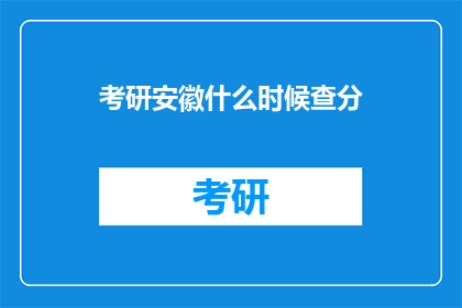 考研安徽什么时候查分(何时查询安徽考研成绩？)