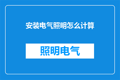 安装电气照明怎么计算(如何计算安装电气照明？)
