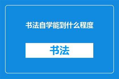 书法自学能到什么程度(书法自学能达到何种境界？)